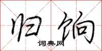 荆霄鹏归饷行书怎么写