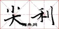 周炳元尖利楷书怎么写