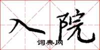 周炳元入院楷书怎么写
