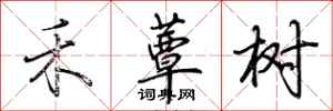 荆霄鹏禾蕈树行书怎么写