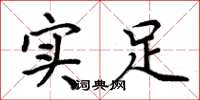 周炳元实足楷书怎么写