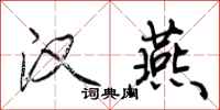 荆霄鹏汉燕行书怎么写