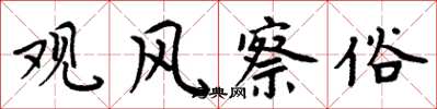 周炳元观风察俗楷书怎么写