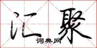 荆霄鹏汇聚行书怎么写
