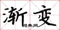 周炳元渐变楷书怎么写