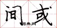 周炳元间或楷书怎么写