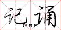 荆霄鹏记诵行书怎么写