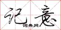 荆霄鹏记意行书怎么写
