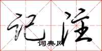 荆霄鹏记注行书怎么写