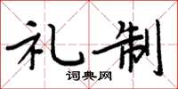 周炳元礼制楷书怎么写