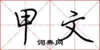 荆霄鹏甲文行书怎么写