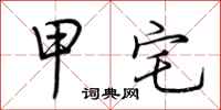 荆霄鹏甲宅行书怎么写
