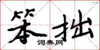 周炳元笨拙楷书怎么写