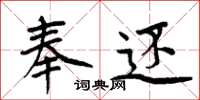 周炳元奉还楷书怎么写