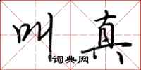 荆霄鹏叫真行书怎么写