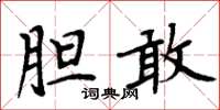 周炳元胆敢楷书怎么写
