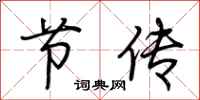 荆霄鹏节传行书怎么写