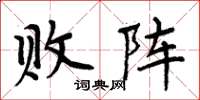 周炳元败阵楷书怎么写