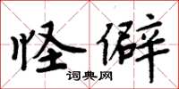 周炳元怪僻楷书怎么写