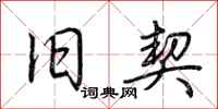 荆霄鹏旧契行书怎么写