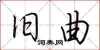 荆霄鹏旧曲行书怎么写