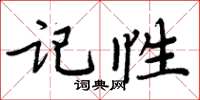 周炳元记性楷书怎么写