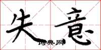 周炳元失意楷书怎么写