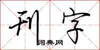 荆霄鹏刊字行书怎么写