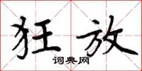 周炳元狂放楷书怎么写