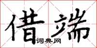 周炳元借端楷书怎么写