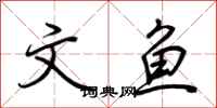 荆霄鹏文鱼行书怎么写