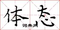 周炳元体态楷书怎么写