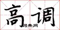 周炳元高调楷书怎么写