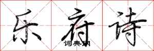 荆霄鹏乐府诗行书怎么写