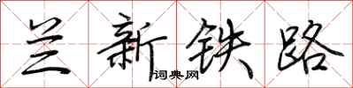荆霄鹏兰新铁路行书怎么写