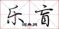 荆霄鹏乐盲行书怎么写