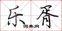 荆霄鹏乐胥行书怎么写