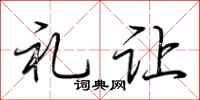 荆霄鹏礼让行书怎么写
