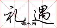 荆霄鹏礼遇行书怎么写