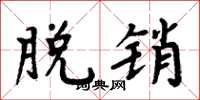 周炳元脱销楷书怎么写