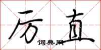 荆霄鹏厉直行书怎么写