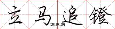 荆霄鹏立马追镫行书怎么写