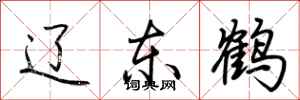 荆霄鹏辽东鹤行书怎么写