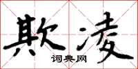 周炳元欺凌楷书怎么写