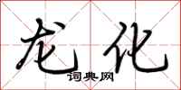 荆霄鹏龙化行书怎么写