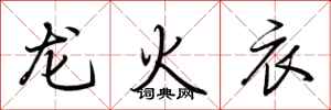 荆霄鹏龙火衣行书怎么写