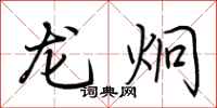 荆霄鹏龙炯行书怎么写