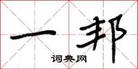 周炳元一邦楷书怎么写