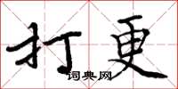周炳元打更楷书怎么写
