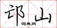 荆霄鹏邙山行书怎么写